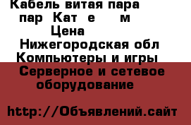  Кабель витая пара UTP, 4 пар. Кат 5е, 305м, AMP › Цена ­ 7 500 - Нижегородская обл. Компьютеры и игры » Серверное и сетевое оборудование   